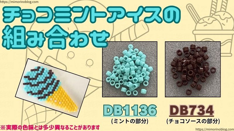 チョコミントアイスに合うデリカビーズの組み合わせ
DB1136(ミントの部分)×DB734(チョコソースの部分)
※実際の色味とは多少異なることがありますの組み合わせ