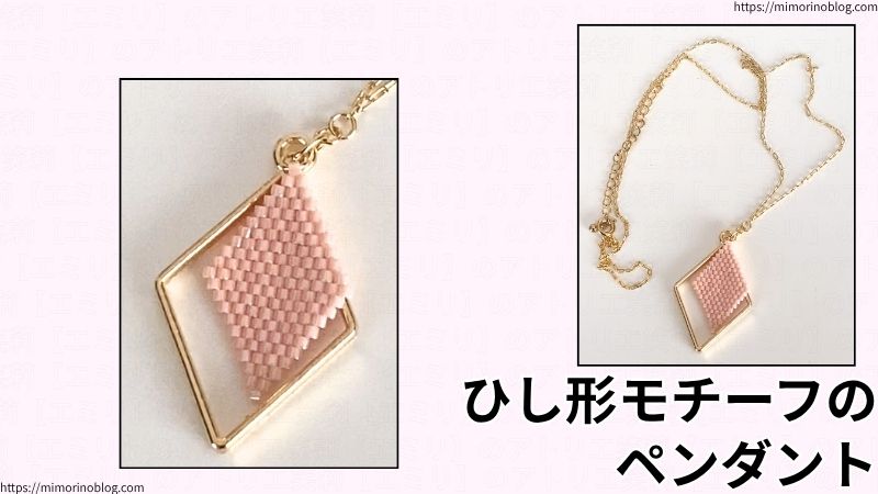ひし形モチーフのペンダント。
使用したビーズはMIYUKI デリカビーズ DB1533