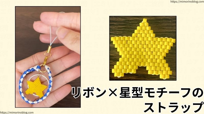 リボン×星型モチーフのストラップ。
使用したビーズはMIYUKI デリカビーズ DB1132
使用したリボンはHEIKO シングルサテン 幅３㎜ アオ、ベージュ