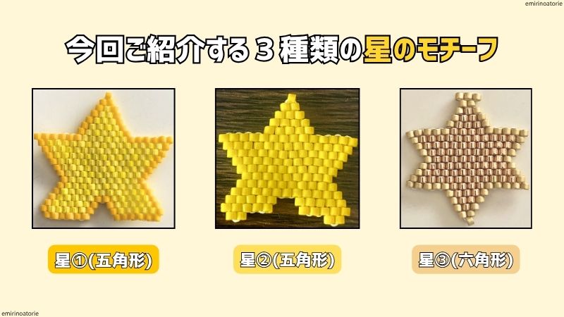 今回ご紹介する3種類の星のモチーフ。
左から星①(五角形)、星②(五角形)、星③(六角形)になります。