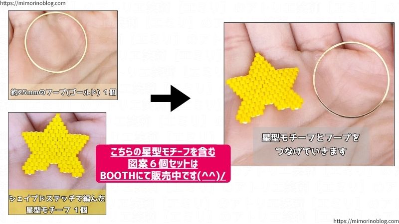 約２５㎜のフープ(ゴールド)１個と、シェイプドステッチで編んだ星型モチーフ１個をつなげていきます。
こちらの星型モチーフを含む図案６個セットはBOOTHにて販売中です。