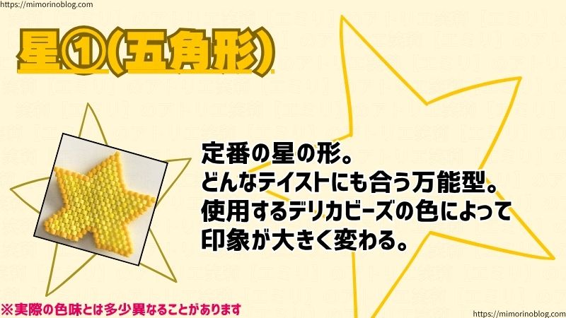 星①(五角形)
定番の星の形。
どんなテイストにも合う万能型。
使用するデリカビーズの色によって
印象が大きく変わります。
ポップな作品とは特に相性抜群。
今回の作品で使用したビーズは、MIYUKIのデリカビーズ DB1132(星本体部分)、DB160(輪郭部分)になります。
※実際の色味とは多少異なることがあります