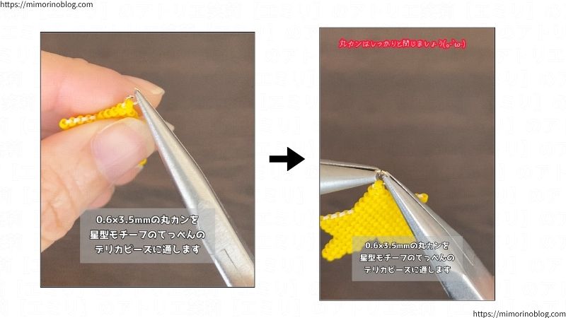 0.6×3.5㎜の丸カンを星型モチーフのてっぺんにあるデリカビーズに通します。
通した丸カンは、すき間ができないようにしっかりと閉じましょう。