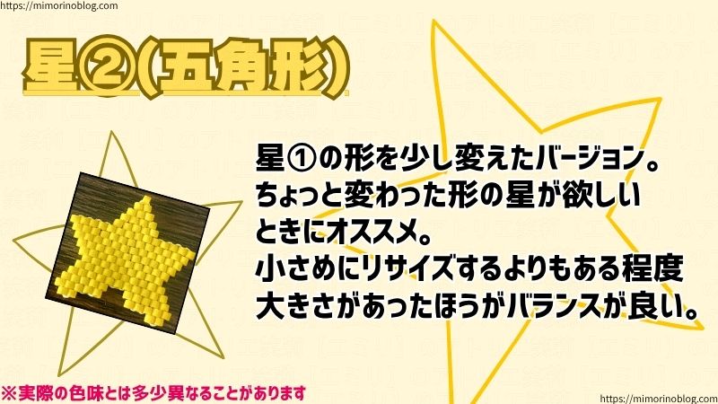 星②(五角形)
星①の形を少し変えたバージョン。
ちょっと変わった形の星が欲しい
ときにオススメ。
小さめにリサイズするよりもある程度大きさがあったほうがバランスが良いです。
オリジナリティが欲しい方には◎
今回の作品で使用したビーズはMIYUKIのデリカビーズ DB1132になります。
※実際の色味とは多少異なることがあります