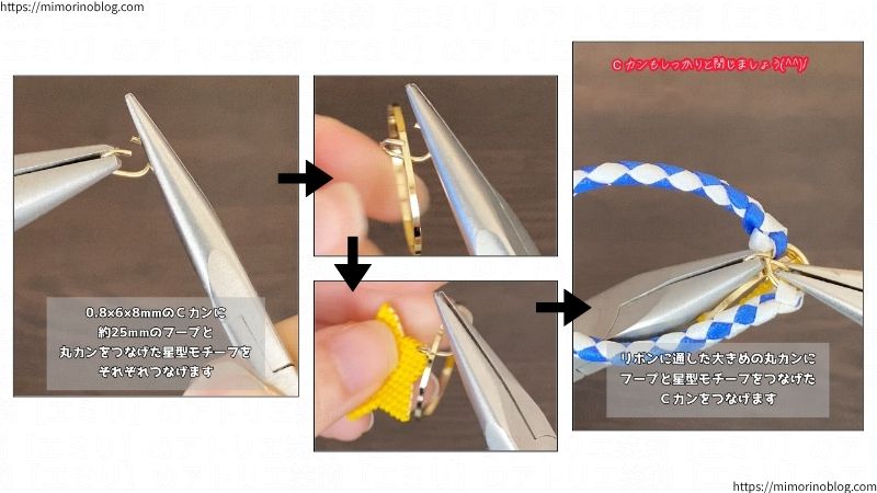 0.8×6×8㎜のＣカンを約２５㎜のフープと丸カンをつなげた星型モチーフをそれぞれつなげます。
このＣカンもすき間ができないようにしっかりと閉じましょう。