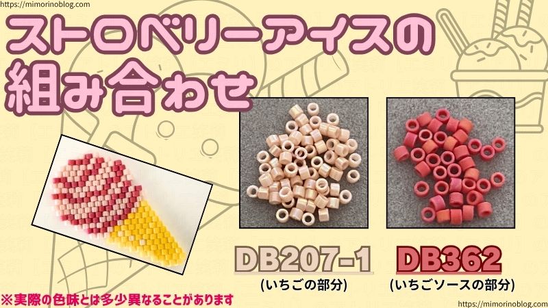 ストロベリーアイスに合うデリカビーズの組み合わせ
DBDB207-1(いちごの部分)×DB362(いちごソースの部分)
※実際の色味とは多少異なることがあります