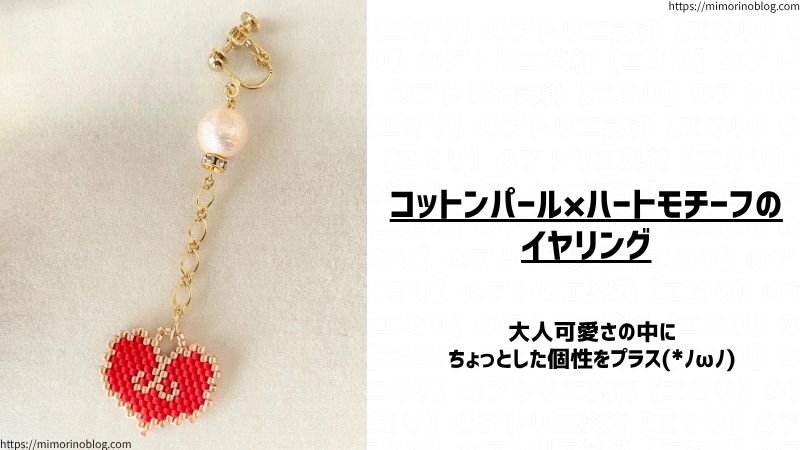 コットンパール×ハートモチーフの
イヤリング
大人可愛さの中に
ちょっとした個性をプラス(*ノωノ)