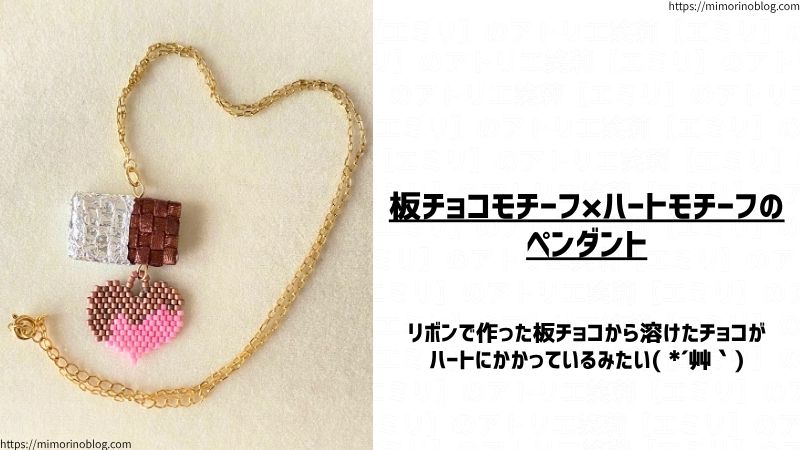 板チョコモチーフ×ハートモチーフの
ペンダント
リボンで作った板チョコから溶けたチョコが
ハートにかかっているみたい( *´艸`)