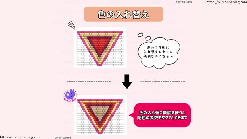 図案お絵描きメーカーPro版のおすすめポイント3つ目は、色の入れ替え機能があることです。
「配色を手軽に入れ替えられたら便利なのになぁ…」と思ったときに、図案お絵描きメーカーPro版の色の入れ替え機能を使うと、図案の配色の変更もカンタンに行えます。