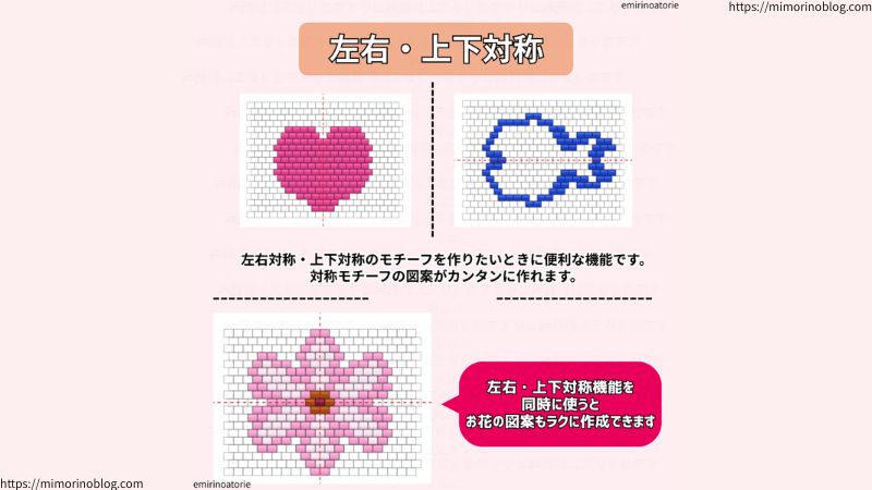 図案お絵描きメーカーPro版のおすすめポイント3つ目は、上下左右対称機能があることです。
これは左右対称・上下対称のモチーフを作りたいときに便利な機能です。
対称モチーフの図案がカンタンに作れます。
左右・上下対称機能を同時に使うと、お花の図案もラクに作成できます。