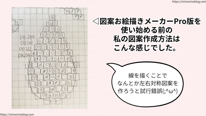 図案お絵描きメーカーPro版を
使い始める前の私の図案作成方法はこんな感じでした。
線を描くことでなんとか左右対称図案を作ろうと試行錯誤していましたね。