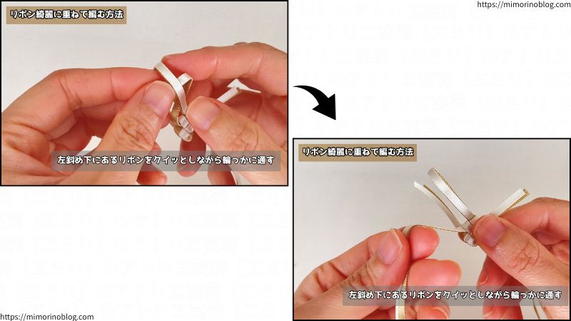 まず、通常のブレイド編みをしていきます。
この工程では、左斜め下にあるリボンを指でクイッとしながら、輪っかに通していきましょう。
