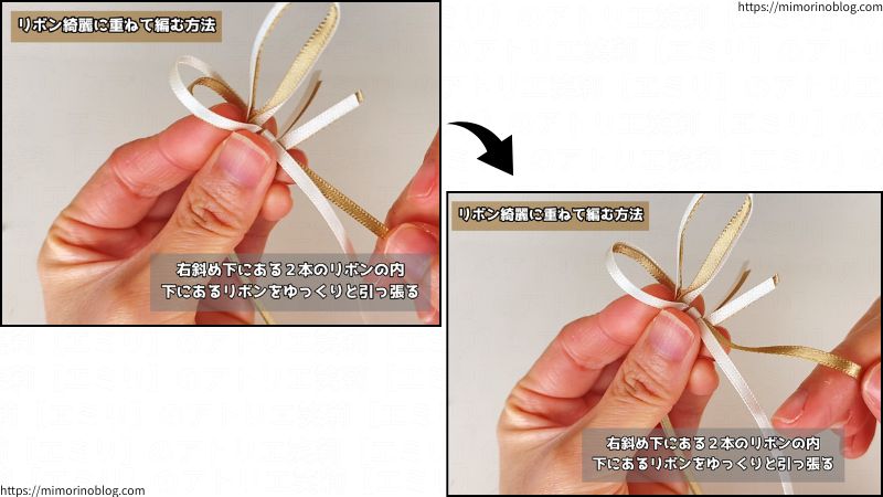 次に、右斜め下にある２本のリボン(輪っかになっているリボン)のうち、下にあるリボン(今回はキンチャ)をゆっくりと引っ張ってください。
この右斜め下にあるリボンというのは輪っかになっているリボンと同じリボンになります。
右斜め下のリボンを引っ張ると、輪が縮まっていきます。