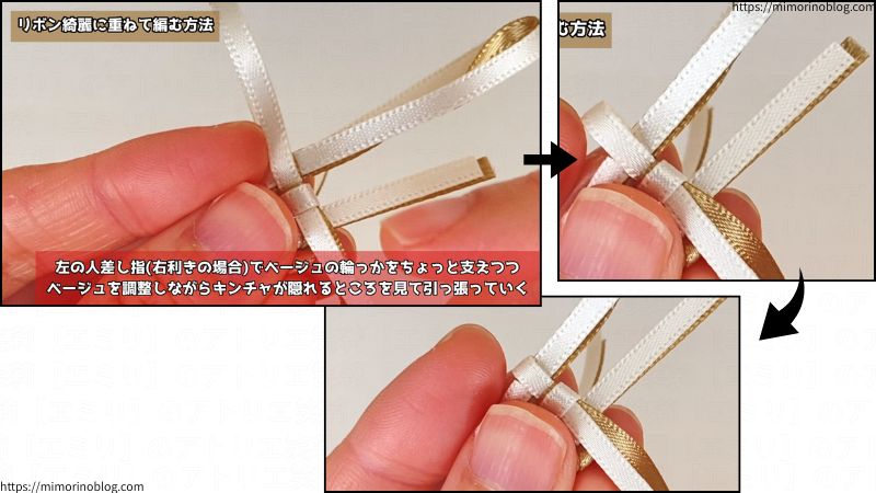 右斜め下にある２本のリボン(輪っかのリボン)のうち、上に重なっているリボン(今回はベージュ)を引っ張る際に、輪っかを人差し指でちょっと支えてください。
その状態で下にあるリボン(今回はキンチャ)がうまく隠れる部分を探しつつ、上に重なっているリボン(今回はベージュ)の位置を調整しながら引っ張っていきます。