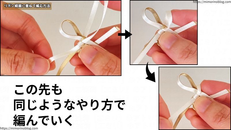 上記の２つのやり方をくり返して編んでいくと、リボンが下から見えてしまうことを防ぐことができます。
慣れるまでは編むスピードはゆっくりめになるかもしれませんが、だんだんと慣れてくると、サクサクと編めるようになっていきます。