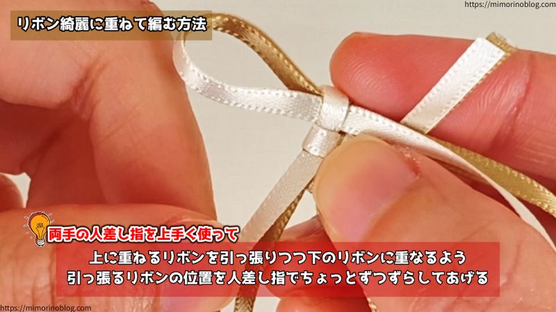 両手の人差し指をうまく使って、上に重ねるリボンを引っ張りつつ下のリボンに重なるように引っ張るリボンの位置を人差し指でちょっとずつずらしてあげましょう。