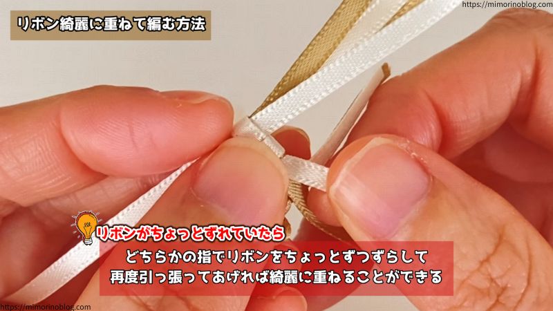 輪っかのリボンを完全に縮めた際も、下のリボンが見えてしまっていることがあります。
その場合は、縮め終わった輪っかのリボンの位置を指で少～しずらしてあげましょう。
そして再度、輪っかのリボンを引っ張ることで綺麗に重ねることができます。