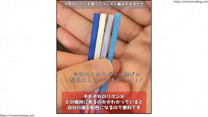 ４本のリボンを使ってブレイド編みをするとき、それぞれのリボンがどの場所に来るのかがわかっていると、自分の望む配色になるので便利です。