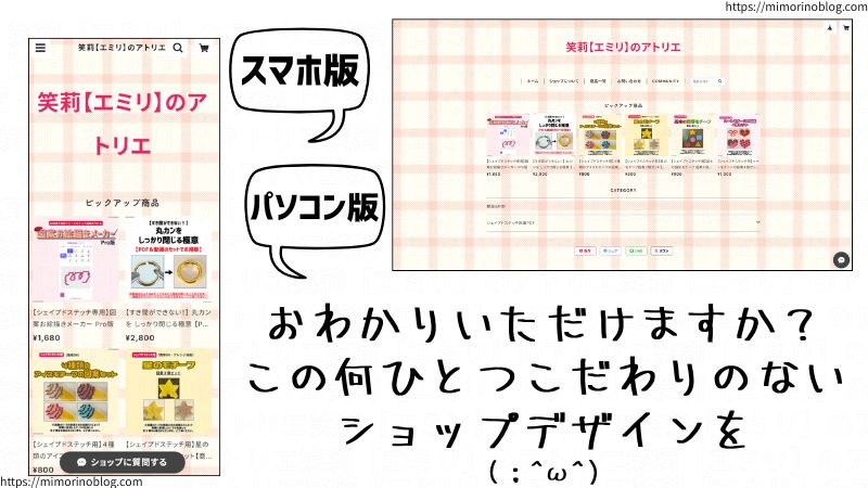 私が運営しているBASEのショップをスマホ版、パソコン版でそれぞれ見てみると、おわかりいただけますか?
この何ひとつこだわりのないショップデザインを。