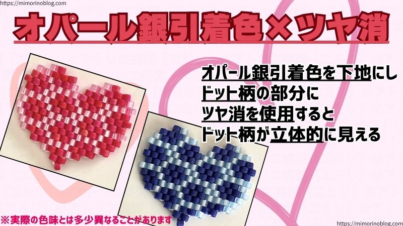 オパール銀引着色×ツヤ消
オパール銀引着色を下地にし、ドット柄の部分にツヤ消を使用すると、
正面から見たときに、目の錯覚でドット柄が立体的に見えます。
オパール銀引着色のデリカビーズは光沢感があるので、光の加減で全体的にくぼんでいるように見える気もします。
光沢感があるデリカビーズでモチーフを編むと、全体的にぼやけた感じになるから、結果としてほかのデリカビーズよりも少しくぼんで見えるのかもしれません。
また、ツヤ消のデリカビーズは色味が濃い目なので、ドット柄に目が行きやすいのも立体的に見える理由の１つかも？(すべて個人的見解です)

