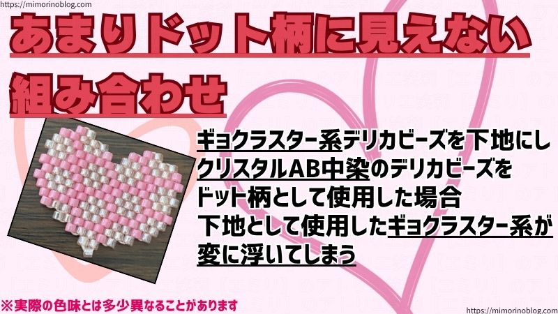 あまりドット柄に見えない組み合わせ
ギョクラスター系デリカビーズを下地にし、クリスタルAB中染のデリカビーズをドット柄として使用した場合、下地として使用したギョクラスター系が変に浮いてしまいます。
【ドット柄】としてではなく、【線のような柄】としてだと、それはそれでアリかなとも思います。
チェック柄とかライン柄とか良いのではないかなと。