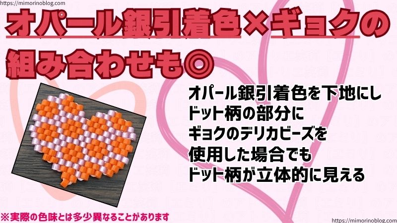 オパール銀引着色×ギョクの組み合わせも◎
オパール銀引着色を下地にし、ドット柄の部分にギョクのデリカビーズを使用した場合でも、ドット柄が立体的に見えます。
ギョクは多少の光沢感があるデリカビーズなので、ドット柄が前面に出ているように見え、立体的に見えるのではないかなと。
比較的ハッキリとした見た目のデリカビーズでぼやけた印象もないから、その分ドット柄が目立って見えます。