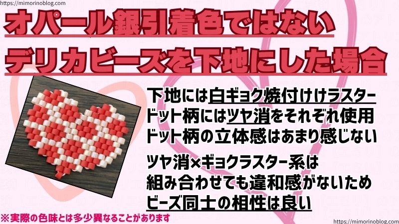 オパール銀引着色ではないデリカビーズを下地にした場合
下地には白ギョク焼付けけラスター、ドット柄にはツヤ消をそれぞれ使用しました。
ドット柄の立体感はあまり感じません。
ツヤ消×ギョクラスター系は、組み合わせても違和感がないため、ビーズ同士の相性は良いです。
ギョクラスター系は光沢感があり、ツヤ消は光沢感がないマットなデリカビーズ。
その対照的な感じが、むしろ良い組み合わせにさせています。
ビーズ同士がまとまりがあるのでモチーフとしても違和感がなくて良きです。