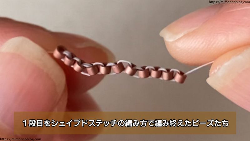 １段目をシェイプドステッチの編み方で編み終えたビーズたち。
