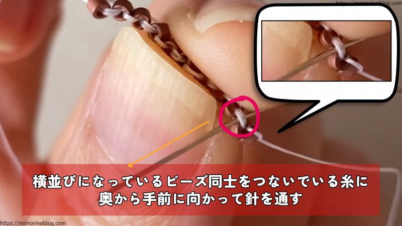 ビーズ同士をつないでいる糸がそれぞれあります。
その糸１本１本の奥から手前に向かって、針をそのつど通していきます。
このとき、針は糸の下にしっかりと通すようにします。
針が糸にうまく通せていないと、モチーフが編みあがった際に、ビーズの下部分から糸が見えてしまうことがあります。