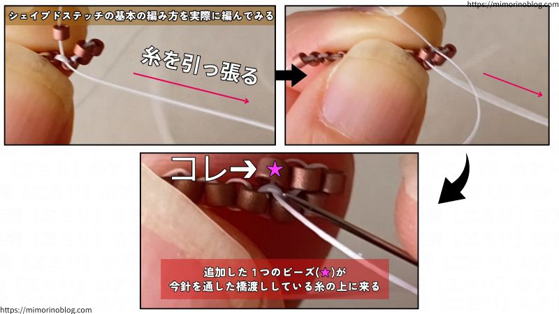 ビーズ同士をつないでいる糸の奥から手前に針を通したら、そのまま糸をビヨーンっと引っ張ってください。
先ほど追加した１個のビーズの根元の部分まで糸を引っ張ります。
そうすると、針を通した糸(ビーズ同士をつないでいる糸)の上に、先ほど追加したビーズが乗ります。
こうなっていたらOKです！