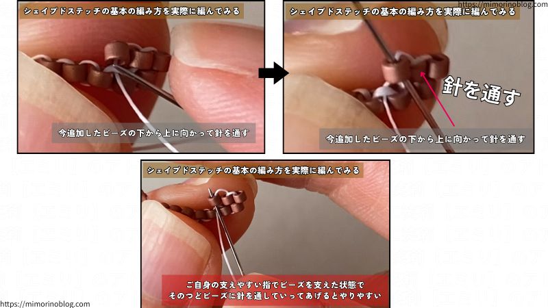 そして、ビーズ同士をつないでいる糸の上に乗っているビーズ(先ほど追加した１個のビーズ)の下から上に向かって針を通します。
このとき、針を通すビーズは、ご自身が支えやすい指で押さえてあげると、針を通しやすいです。
針で指を刺さないように充分注意してください！