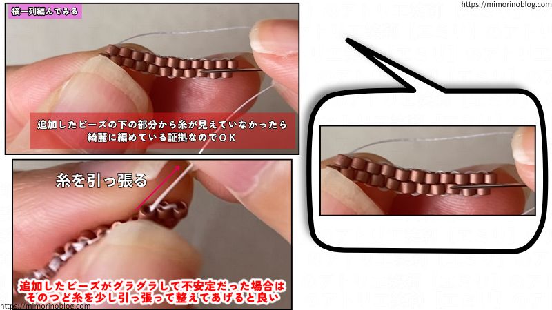 編んだモチーフを見た際に、ビーズの下部分から糸が見えていなければ、綺麗に編めている証拠です。
追加したビーズを編んだときに、ビーズが少しぐらついている場合は、そのつど糸をピーンと引っ張ってあげると、ビーズが安定し、ぐらつきも取れます。