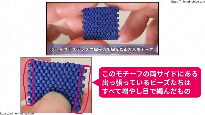 こちらは、シェイプドステッチの編み方で編んだ正方形モチーフになります。
このモチーフのt両サイドにある出っ張っているビーズたちは、すべて増やし目で編んだものです。
