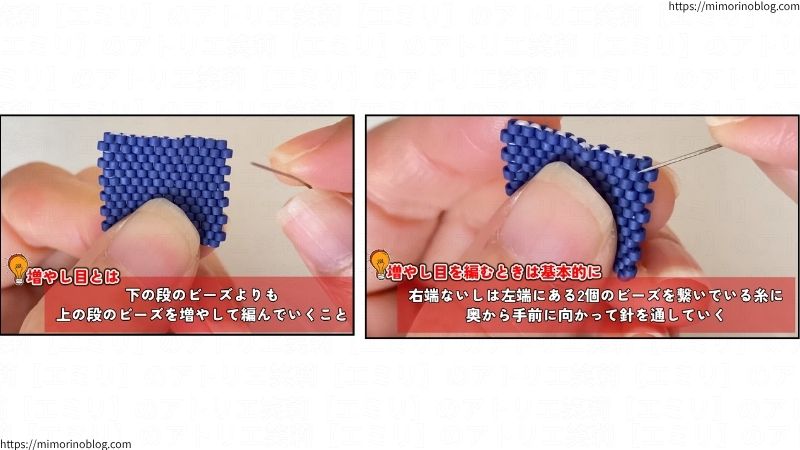 増やし目とは基本的に
☆下の段よりも上の段のビーズを増やして編んでいくこと
☆右端または左端にある2個のビーズをつないでいる糸に、奥から手前に向かって針を通していく