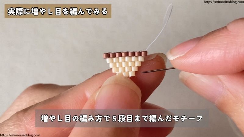 では、実際に増やし目を編んでいきましょう。
増やし目の編み方で5段目まで編んだモチーフを使って、6段目の部分を増やし目で編んでいきます。
▽増やし目の編み方の基本的な工程は以下の通りになります▽
①追加するビーズを2個、針に通す
②橋渡ししている糸に針を通す
③追加した1個のビーズに針を通す