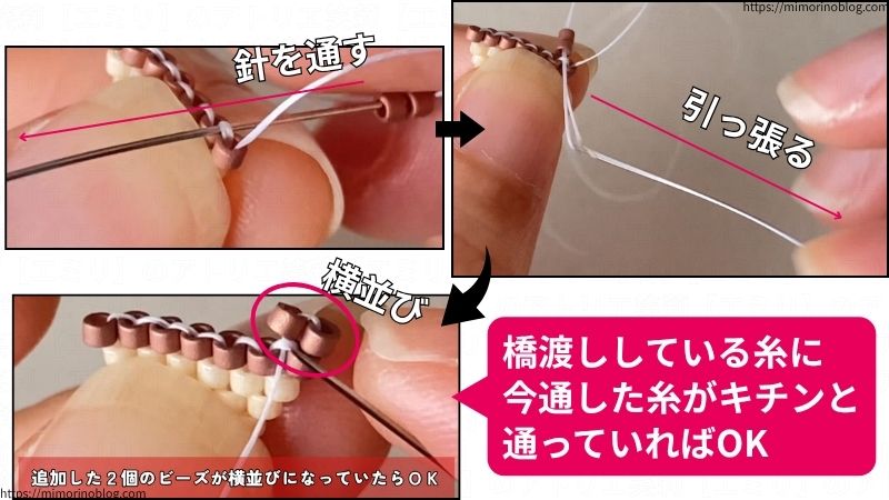 橋渡ししている糸に針を通したら、そのまま針を引っ張ります。
橋渡ししている糸の下に針がしっかりと通っていると、仕上がりが良くなります。
追加した2個のビーズが横並びになっていたらOKです。