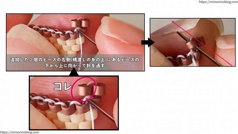 追加した2個のビーズのうち、左側にあるビーズの下から上に向かって針を通します。