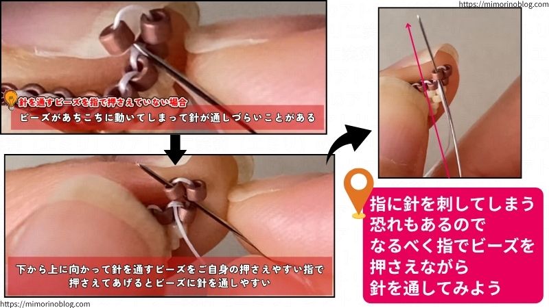 針を通すときにビーズがあちこちに動かないように、指でビーズを押さえてあげるとやりやすいです。
指に針を刺さないように注意しましょう。
これで、増やし目の編み方ができました。