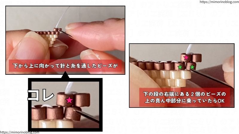 増やし目で編んだ場合、最初に追加した2個のビーズのうち、左側にあるビーズが下の段の右端にある2個のビーズの真ん中の位置に来ていたらOKです。