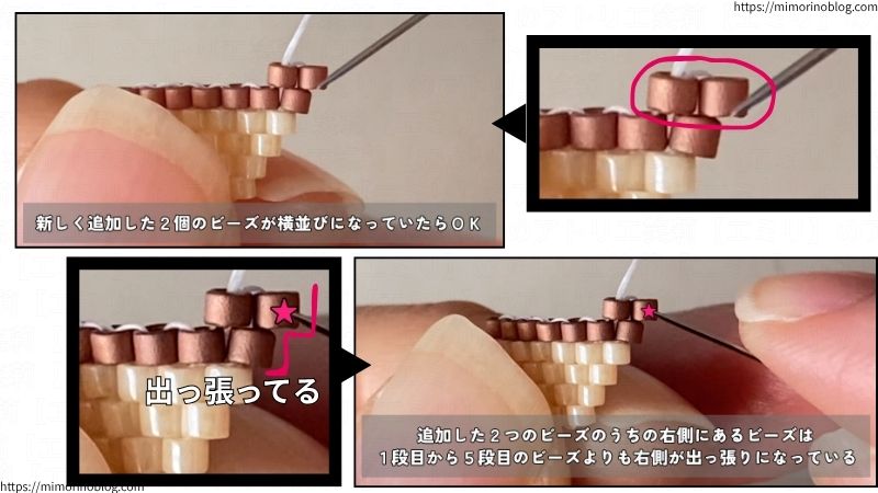 追加した2個のビーズが横並びになっていたらOKです。
追加した2個のビーズのうち、右側にあるビーズは下の段のビーズよりも出っ張っています。