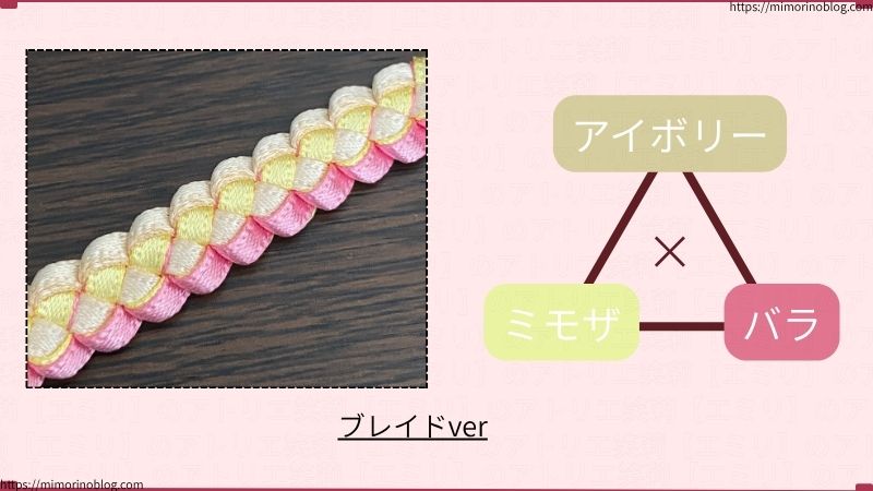 HEIKO シングルサテン 幅３㎜のアイボリーとミモザとバラを組み合わせて編みました。
ミモザは廃番になっています。
編み方はブレイド編みです。