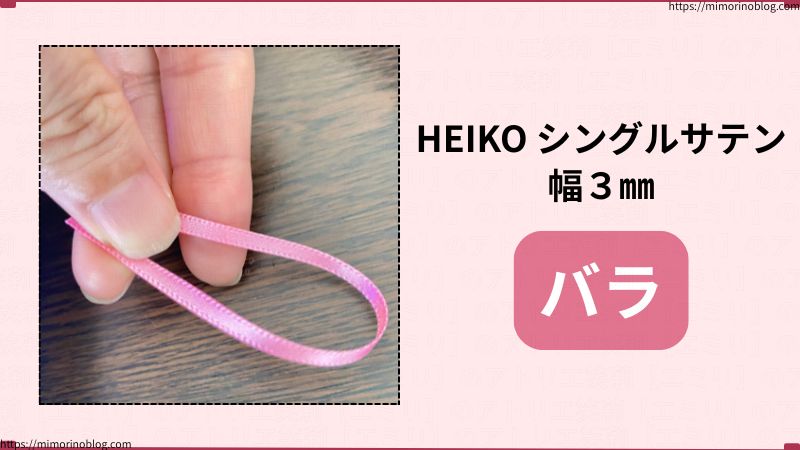 HEIKO シングルサテン 幅３㎜ バラ