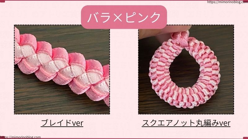 HEIKO シングルサテン 幅３㎜ バラとピンクを組み合わせたリボン作品。
ブレイド編みとスクエアノット丸編みでそれぞれ編んであります。